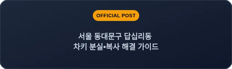 서울 동대문구 답십리동 차키 분실•복사 해결 가이드