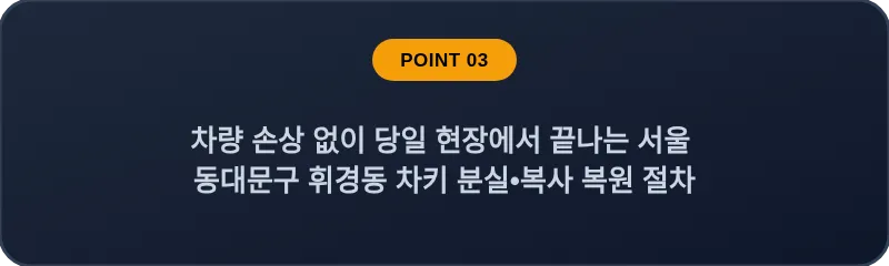 차량 손상 없이 당일 현장에서 끝나는 서울 동대문구 휘경동 차키 분실•복사 복원 절차