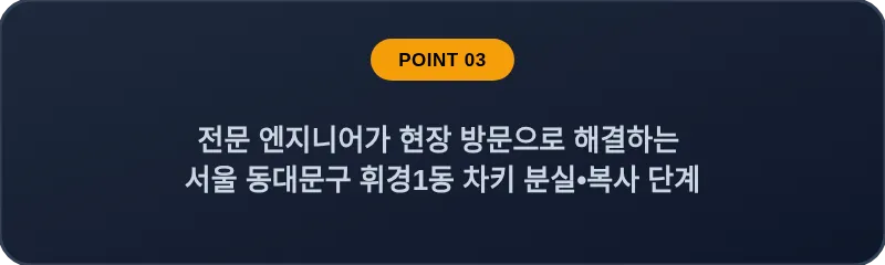 전문 엔지니어가 현장 방문으로 해결하는 서울 동대문구 휘경1동 차키 분실•복사 단계