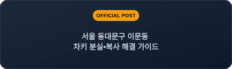 서울 동대문구 이문동 차키 분실•복사 해결 가이드