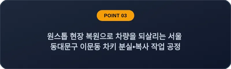원스톱 현장 복원으로 차량을 되살리는 서울 동대문구 이문동 차키 분실•복사 작업 공정