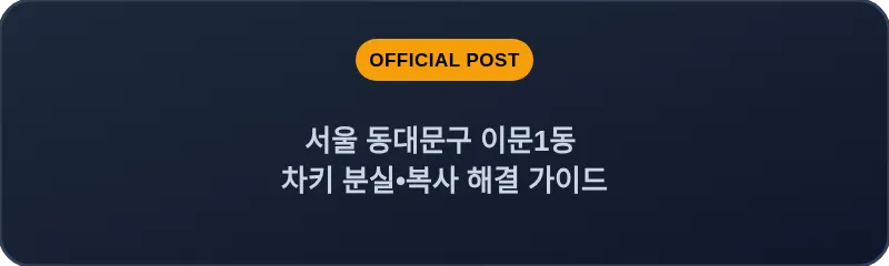 서울 동대문구 이문1동 차키 분실•복사 해결 가이드