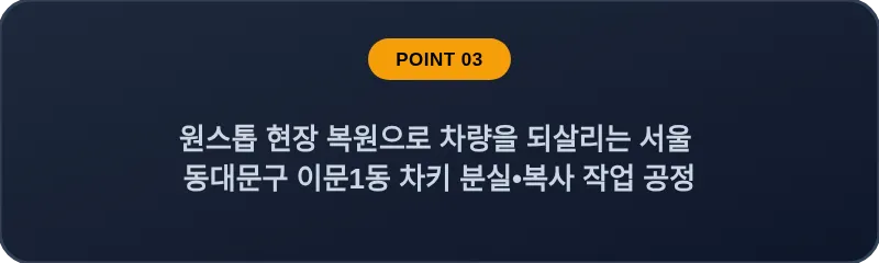 원스톱 현장 복원으로 차량을 되살리는 서울 동대문구 이문1동 차키 분실•복사 작업 공정