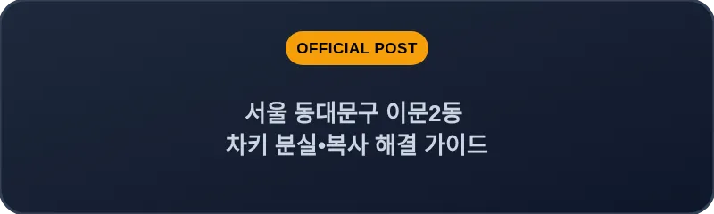 서울 동대문구 이문2동 차키 분실•복사 해결 가이드