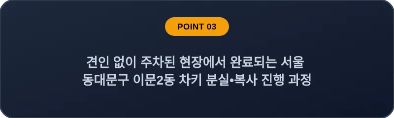 견인 없이 주차된 현장에서 완료되는 서울 동대문구 이문2동 차키 분실•복사 진행 과정