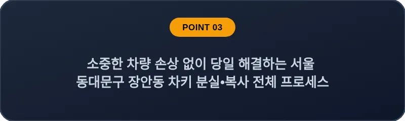 소중한 차량 손상 없이 당일 해결하는 서울 동대문구 장안동 차키 분실•복사 전체 프로세스