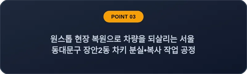 원스톱 현장 복원으로 차량을 되살리는 서울 동대문구 장안2동 차키 분실•복사 작업 공정