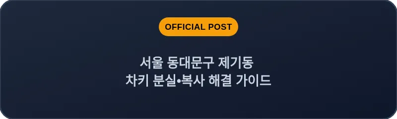 서울 동대문구 제기동 차키 분실•복사 해결 가이드