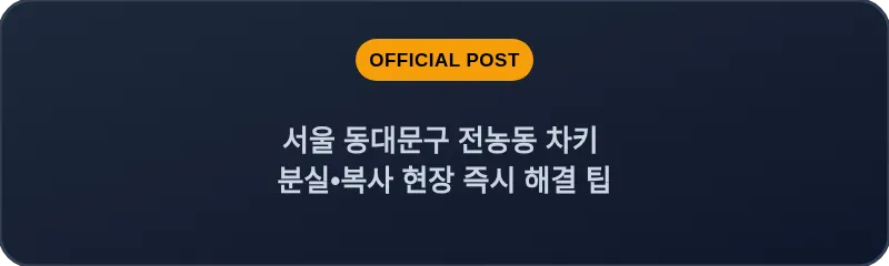 서울 동대문구 전농동 차키 분실•복사 현장 즉시 해결 팁