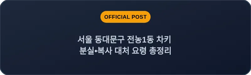 서울 동대문구 전농1동 차키 분실•복사 대처 요령 총정리