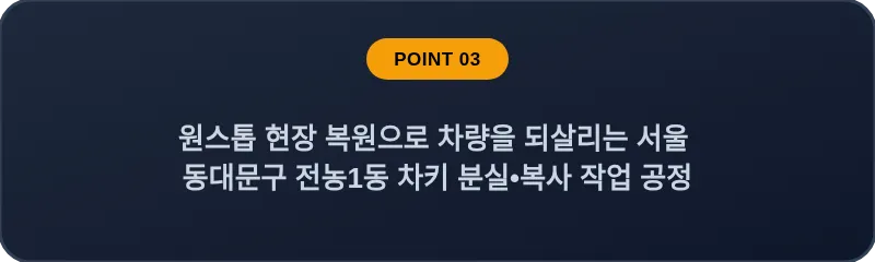 원스톱 현장 복원으로 차량을 되살리는 서울 동대문구 전농1동 차키 분실•복사 작업 공정