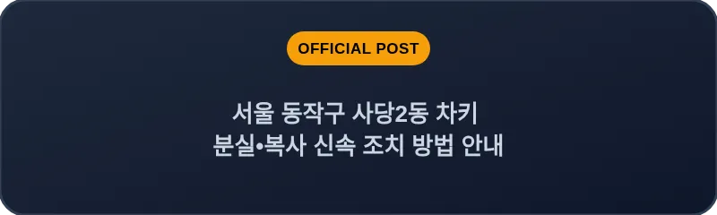 서울 동작구 사당2동 차키 분실•복사 신속 조치 방법 안내