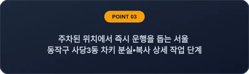 주차된 위치에서 즉시 운행을 돕는 서울 동작구 사당3동 차키 분실•복사 상세 작업 단계