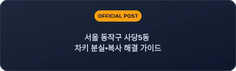 서울 동작구 사당5동 차키 분실•복사 해결 가이드