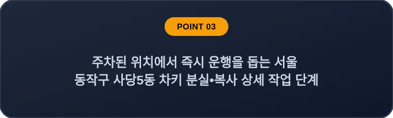 주차된 위치에서 즉시 운행을 돕는 서울 동작구 사당5동 차키 분실•복사 상세 작업 단계