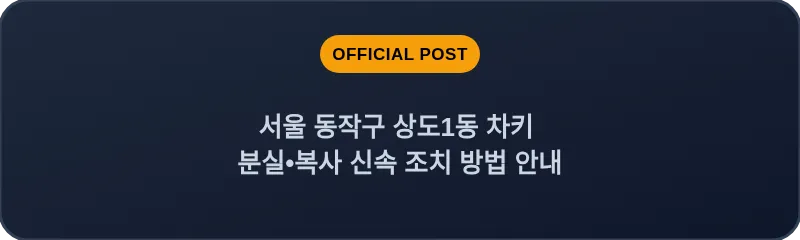 서울 동작구 상도1동 차키 분실•복사 신속 조치 방법 안내
