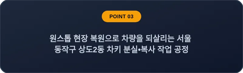 원스톱 현장 복원으로 차량을 되살리는 서울 동작구 상도2동 차키 분실•복사 작업 공정