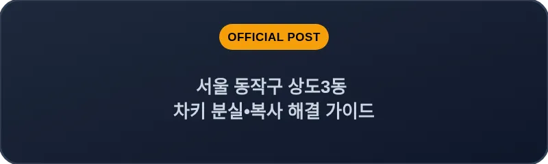 서울 동작구 상도3동 차키 분실•복사 해결 가이드