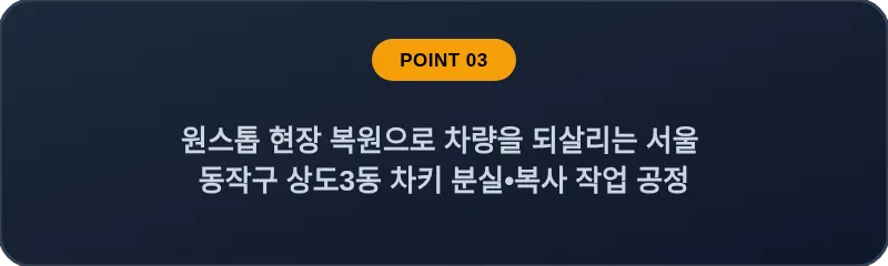 원스톱 현장 복원으로 차량을 되살리는 서울 동작구 상도3동 차키 분실•복사 작업 공정