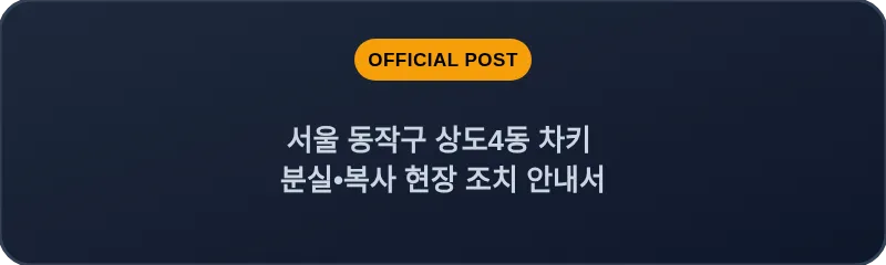 서울 동작구 상도4동 차키 분실•복사 현장 조치 안내서