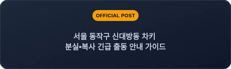 서울 동작구 신대방동 차키 분실•복사 긴급 출동 안내 가이드