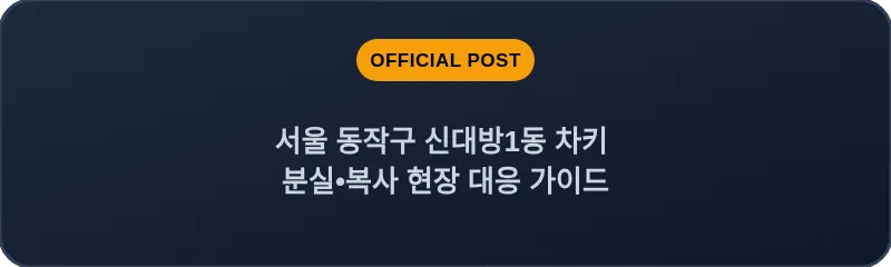 서울 동작구 신대방1동 차키 분실•복사 현장 대응 가이드