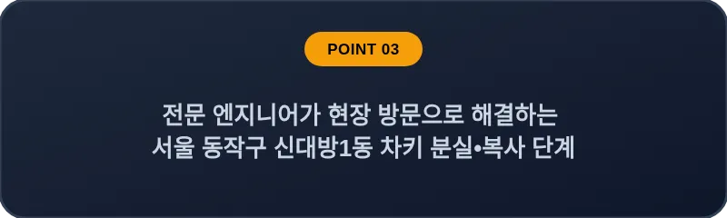 전문 엔지니어가 현장 방문으로 해결하는 서울 동작구 신대방1동 차키 분실•복사 단계
