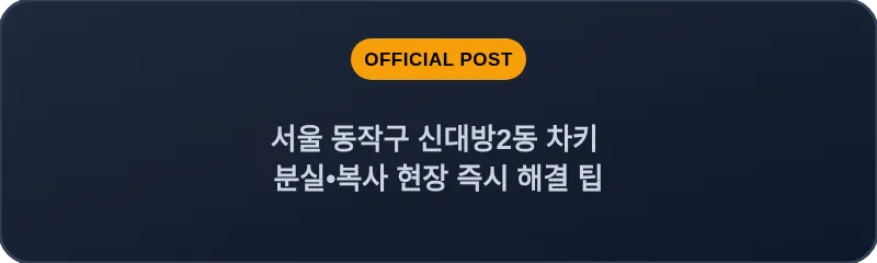 서울 동작구 신대방2동 차키 분실•복사 현장 즉시 해결 팁