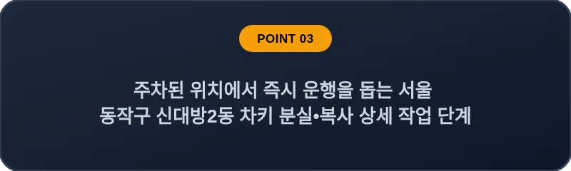 주차된 위치에서 즉시 운행을 돕는 서울 동작구 신대방2동 차키 분실•복사 상세 작업 단계