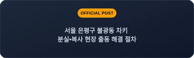 서울 은평구 불광동 차키 분실•복사 현장 출동 해결 절차