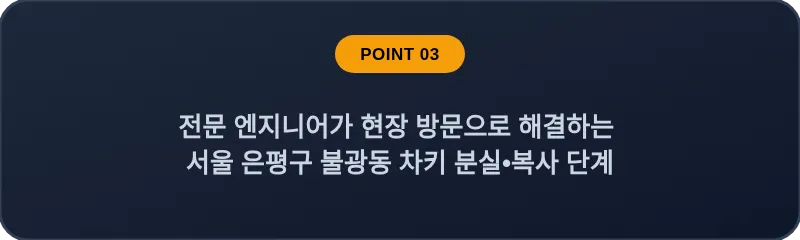 전문 엔지니어가 현장 방문으로 해결하는 서울 은평구 불광동 차키 분실•복사 단계