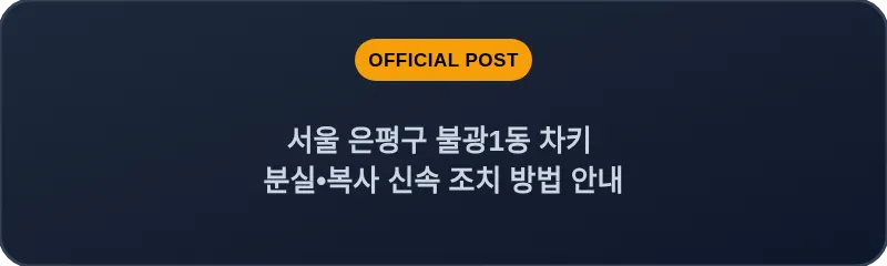 서울 은평구 불광1동 차키 분실•복사 신속 조치 방법 안내