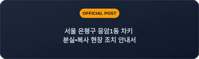 서울 은평구 응암1동 차키 분실•복사 현장 조치 안내서