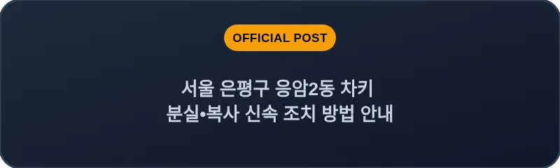 서울 은평구 응암2동 차키 분실•복사 신속 조치 방법 안내