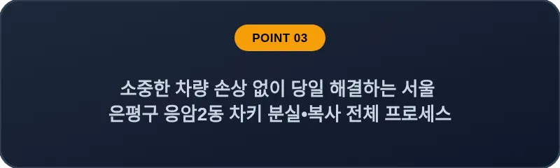소중한 차량 손상 없이 당일 해결하는 서울 은평구 응암2동 차키 분실•복사 전체 프로세스