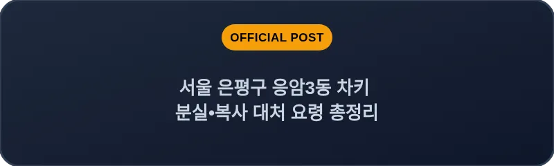 서울 은평구 응암3동 차키 분실•복사 대처 요령 총정리