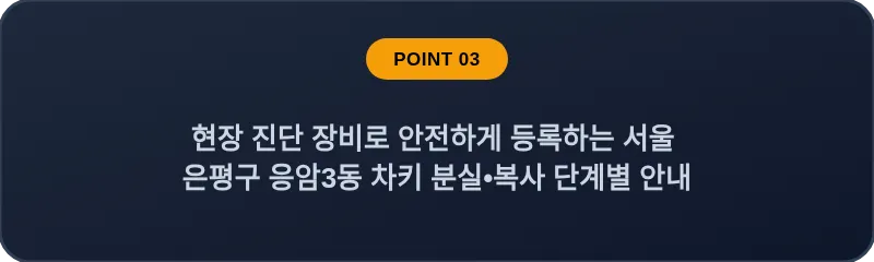 현장 진단 장비로 안전하게 등록하는 서울 은평구 응암3동 차키 분실•복사 단계별 안내