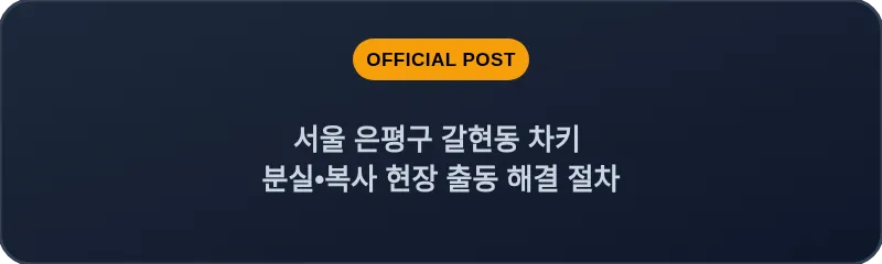 서울 은평구 갈현동 차키 분실•복사 현장 출동 해결 절차