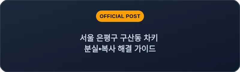 서울 은평구 구산동 차키 분실•복사 해결 가이드