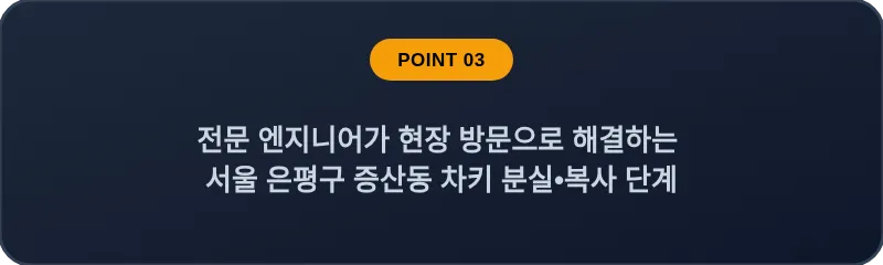 전문 엔지니어가 현장 방문으로 해결하는 서울 은평구 증산동 차키 분실•복사 단계