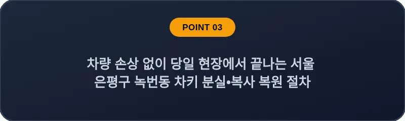 차량 손상 없이 당일 현장에서 끝나는 서울 은평구 녹번동 차키 분실•복사 복원 절차
