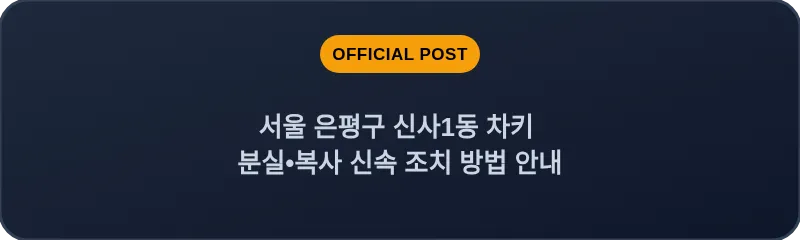 서울 은평구 신사1동 차키 분실•복사 신속 조치 방법 안내