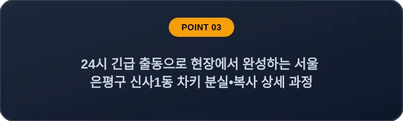 24시 긴급 출동으로 현장에서 완성하는 서울 은평구 신사1동 차키 분실•복사 상세 과정
