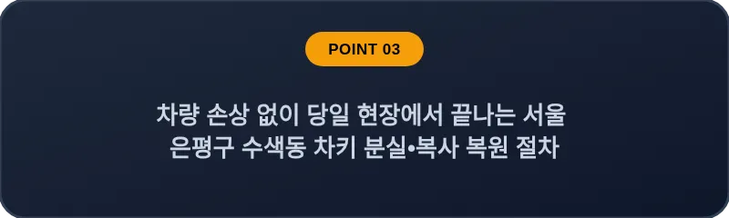 차량 손상 없이 당일 현장에서 끝나는 서울 은평구 수색동 차키 분실•복사 복원 절차