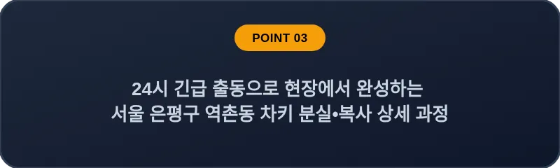 24시 긴급 출동으로 현장에서 완성하는 서울 은평구 역촌동 차키 분실•복사 상세 과정
