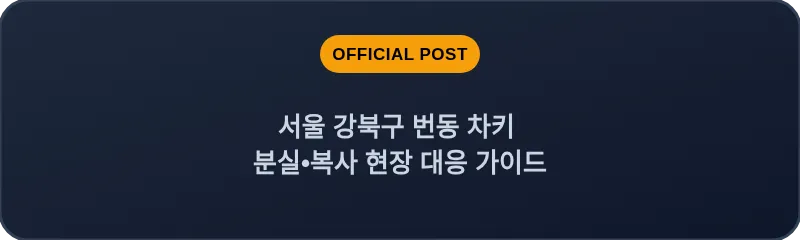 서울 강북구 번동 차키 분실•복사 현장 대응 가이드