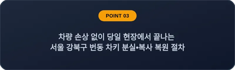 차량 손상 없이 당일 현장에서 끝나는 서울 강북구 번동 차키 분실•복사 복원 절차