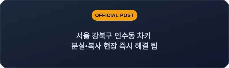 서울 강북구 인수동 차키 분실•복사 현장 즉시 해결 팁