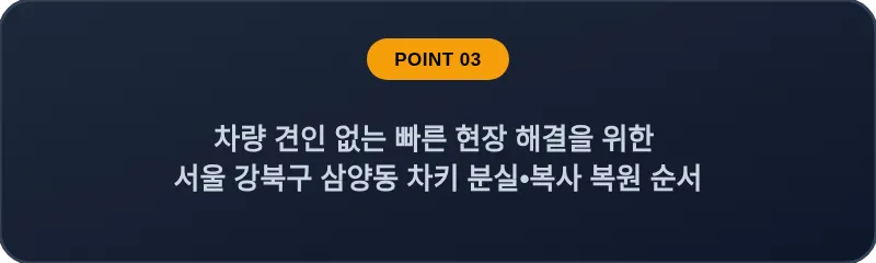 차량 견인 없는 빠른 현장 해결을 위한 서울 강북구 삼양동 차키 분실•복사 복원 순서