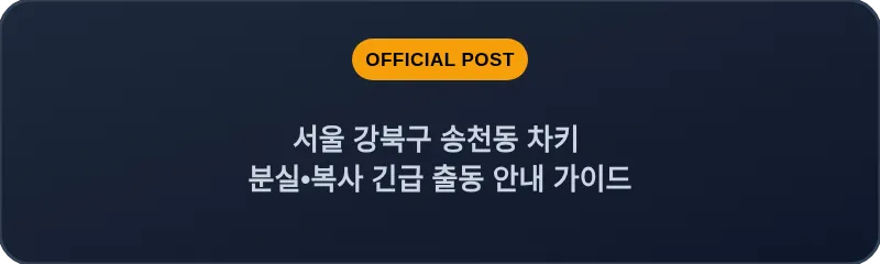 서울 강북구 송천동 차키 분실•복사 긴급 출동 안내 가이드